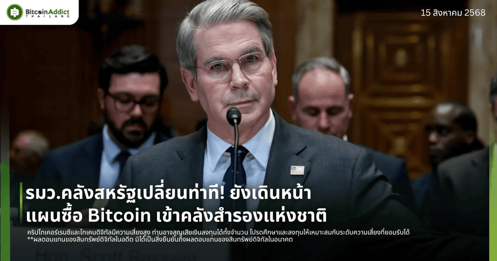 รมว.คลังสหรัฐเปลี่ยนท่าที! ยังเดินหน้าแผนซื้อ Bitcoin เข้าคลังสำรองแห่งชาติ