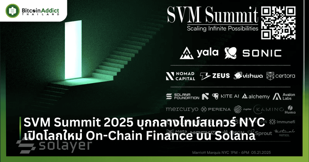 SVM Summit 2025 บุกกลางไทม์สแควร์ NYC เปิดโลกใหม่ On-Chain Finance บน Solana