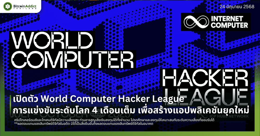 เปิดตัว World Computer Hacker League การแข่งขันระดับโลก 4 เดือนเต็ม เพื่อสร้างสรรค์แอปพลิเคชันยุคใหม่