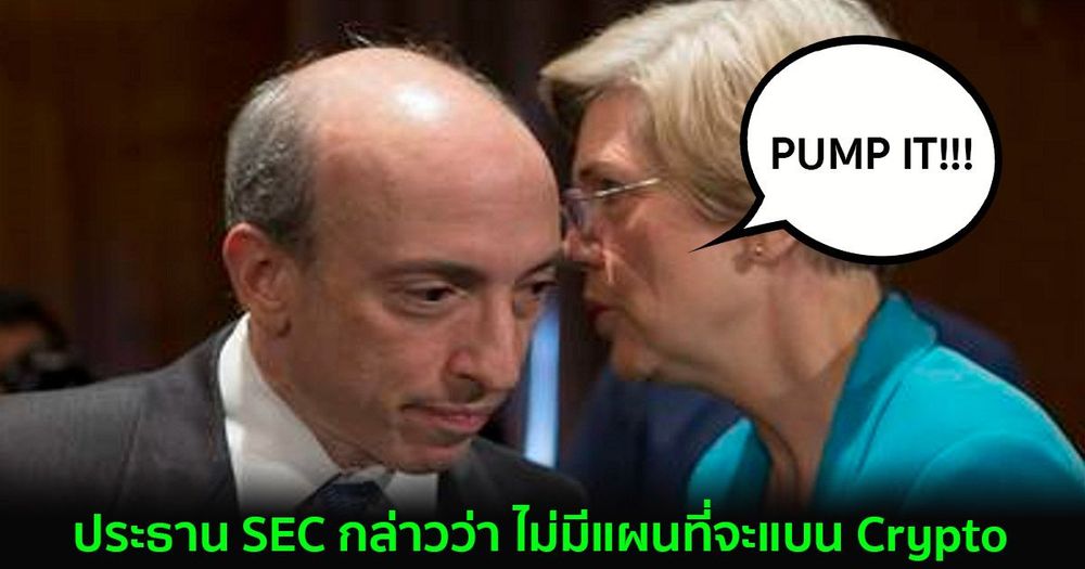 ประธาน SEC กล่าวว่า ไม่มีแผนที่จะแบน Crypto