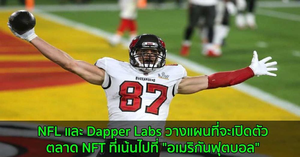 NFL และ Dapper Labs วางแผนที่จะเปิดตัวตลาด NFT ที่เน้นไปที่ "อเมริกันฟุตบอล"