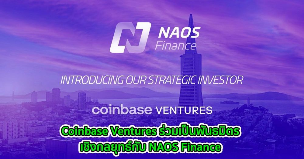 Coinbase Ventures ร่วมเป็นพันธมิตรเชิงกลยุทธ์กับ NAOS Finance