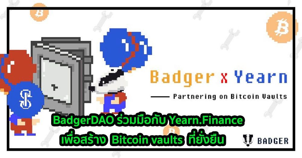BadgerDAO ร่วมมือกับ Yearn Finance เพื่อสร้าง Bitcoin vaults ที่ยั่งยืน