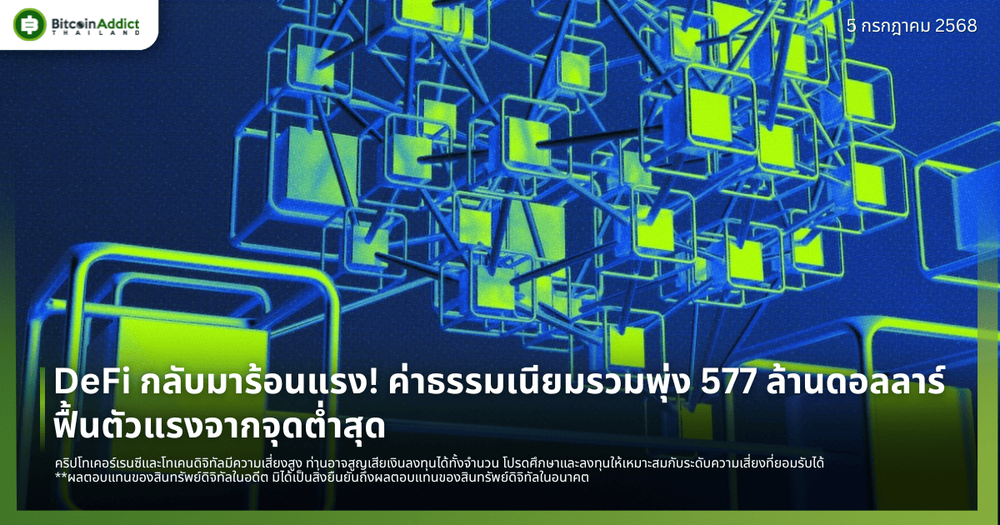 DeFi กลับมาร้อนแรง! ค่าธรรมเนียมรวมพุ่ง 577 ล้านดอลลาร์ ฟื้นตัวแรงจากจุดต่ำสุด