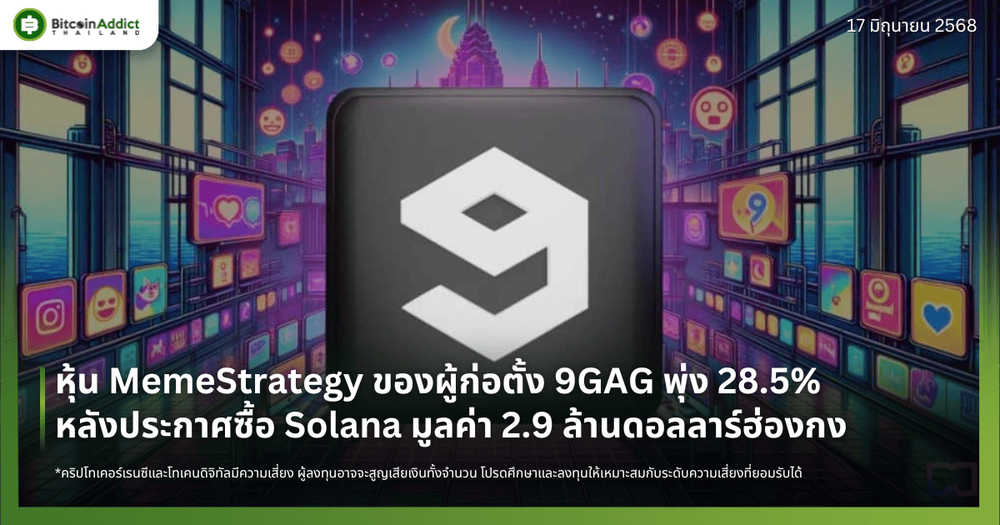 หุ้น MemeStrategy ของผู้ก่อตั้ง 9GAG พุ่ง 28.5% หลังประกาศซื้อ Solana มูลค่า 2.9 ล้านดอลลาร์ฮ่องกง  