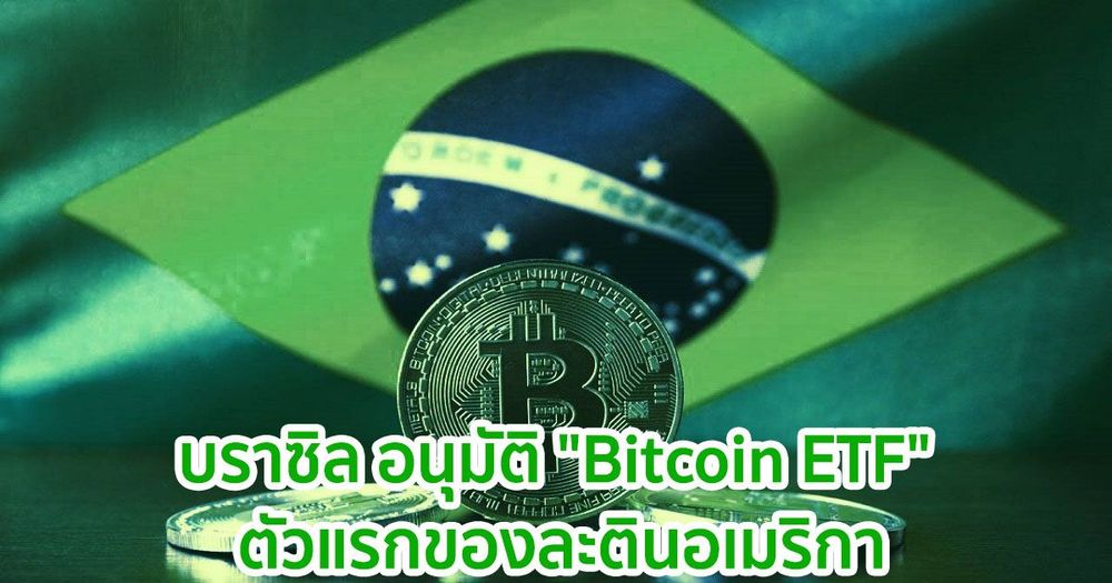 บราซิล อนุมัติ "Bitcoin ETF" ตัวแรกของละตินอเมริกา