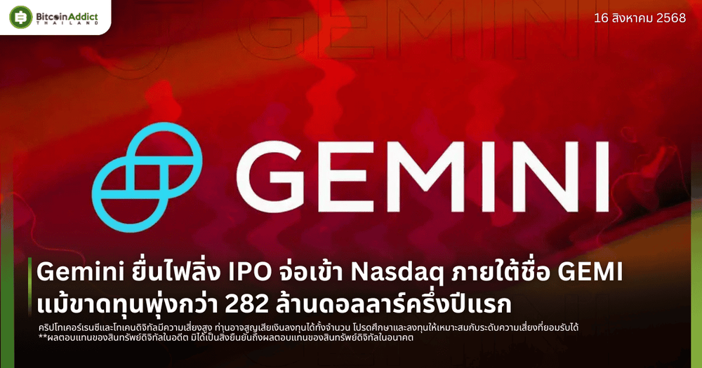 Gemini ยื่นไฟลิ่ง IPO จ่อเข้า Nasdaq ภายใต้ชื่อ GEMI แม้ขาดทุนพุ่งกว่า 282 ล้านดอลลาร์ครึ่งปีแรก