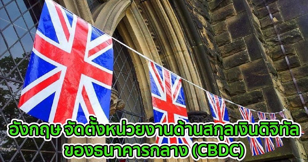 อังกฤษ จัดตั้งหน่วยงานด้านสกุลเงินดิจิทัลของธนาคารกลาง (CBDC)