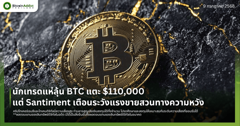 นักเทรดแห่ลุ้น BTC แตะ $110,000 แต่ Santiment เตือนระวังแรงขายสวนทางความหวัง