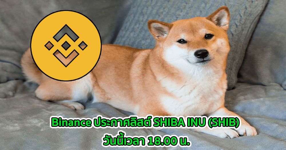 Binance ประกาศลิสต์ SHIBA INU (SHIB) วันนี้เวลา 18.00 น.