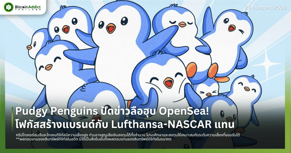 Pudgy Penguins ปัดข่าวลือฮุบ OpenSea! โฟกัสสร้างแบรนด์กับ Lufthansa-NASCAR แทน