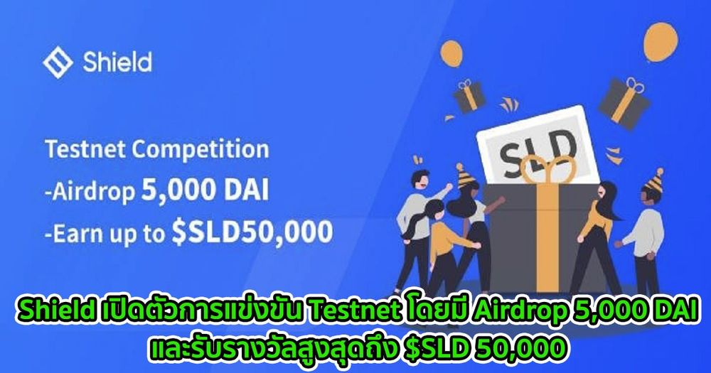 Shield เปิดตัวการแข่งขัน Testnet โดยมี Airdrop 5,000 DAI และรับรางวัลสูงสุดถึง $SLD 50,000
