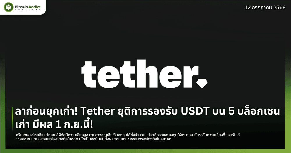 ลาก่อนยุคเก่า! Tether ยุติการรองรับ USDT บน 5 บล็อกเชนเก่า มีผล 1 ก.ย.นี้!