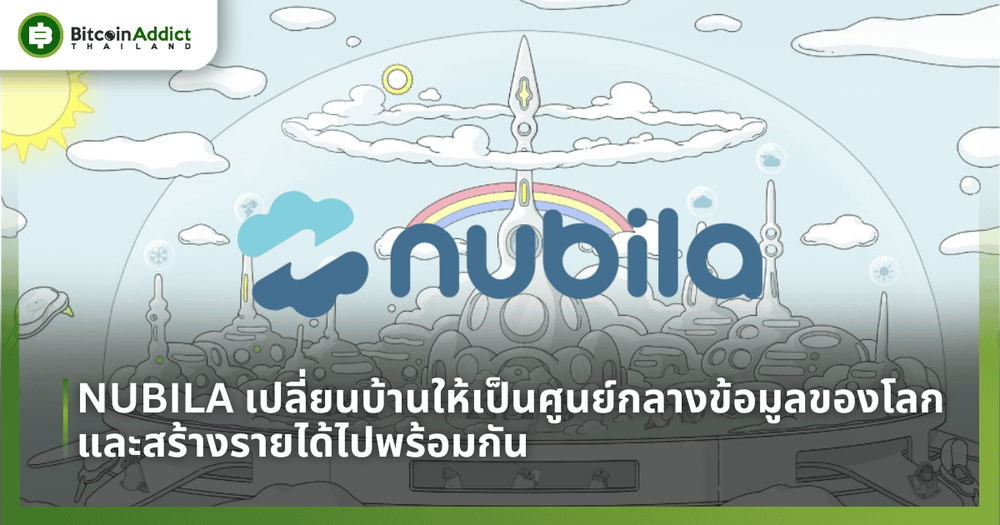 NUBILA เปลี่ยนบ้านให้เป็นศูนย์กลางข้อมูลของโลก และสร้างรายได้ไปพร้อมกัน