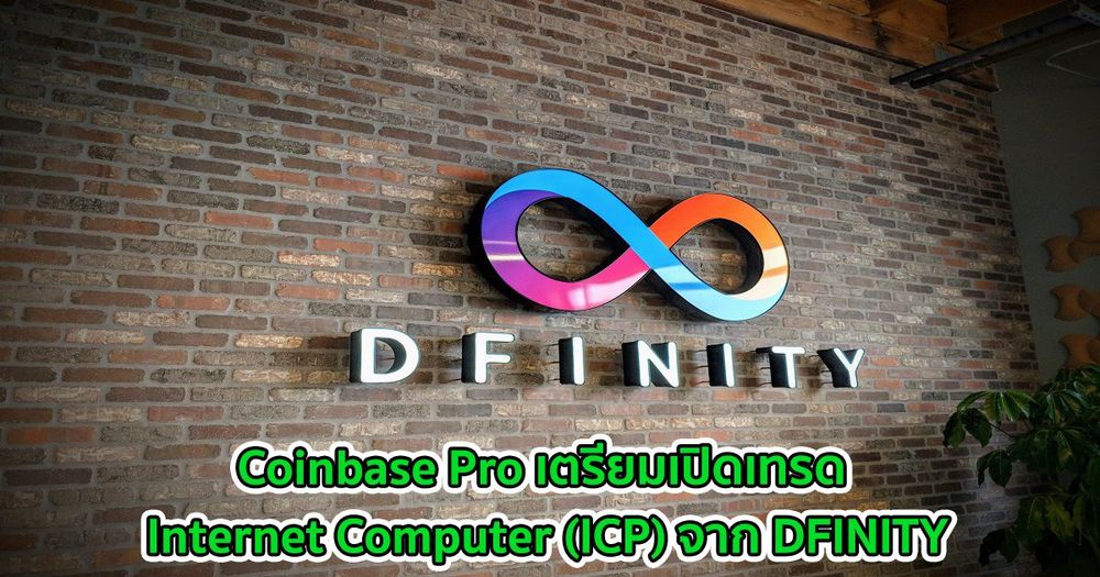 Coinbase Pro เตรียมเปิดเทรด Internet Computer (ICP) จาก DFINITY เมื่อโทเค็นพร้อมใช้งาน