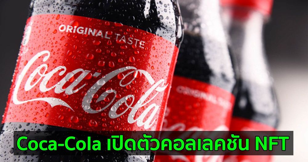 Coca-Cola เปิดตัวคอลเลคชัน NFT เพื่อหาเงินบริจาคให้กับ Special Olympics International