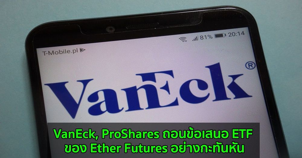 VanEck, ProShares ถอนข้อเสนอ ETF ของ Ether Futures อย่างกะทันหัน