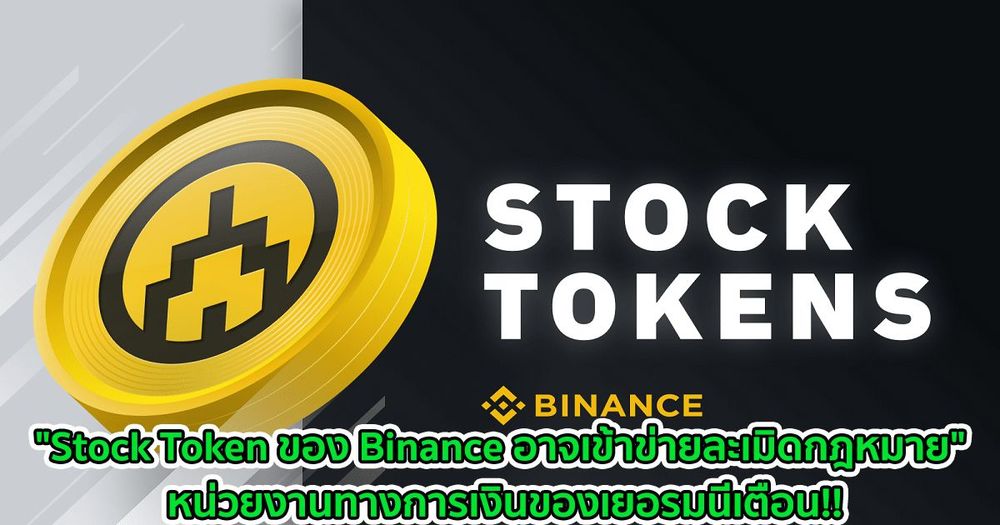 "Stock Token ของ Binance อาจเข้าข่ายละเมิดกฎหมาย" หน่วยงานทางการเงินของเยอรมนีเตือน!!