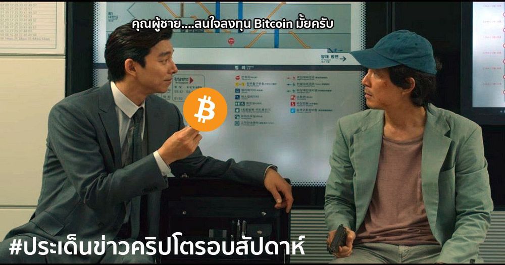 สรุปประเด็นข่าว Cryptocurrency ในรอบสัปดาห์ 26 กันยายน - 2 ตุลาคม 2021