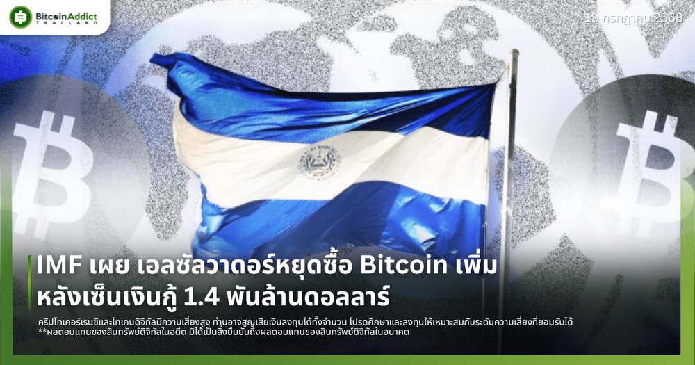 IMF เผย เอลซัลวาดอร์หยุดซื้อ Bitcoin เพิ่ม หลังเซ็นเงินกู้ 1.4 พันล้านดอลลาร์