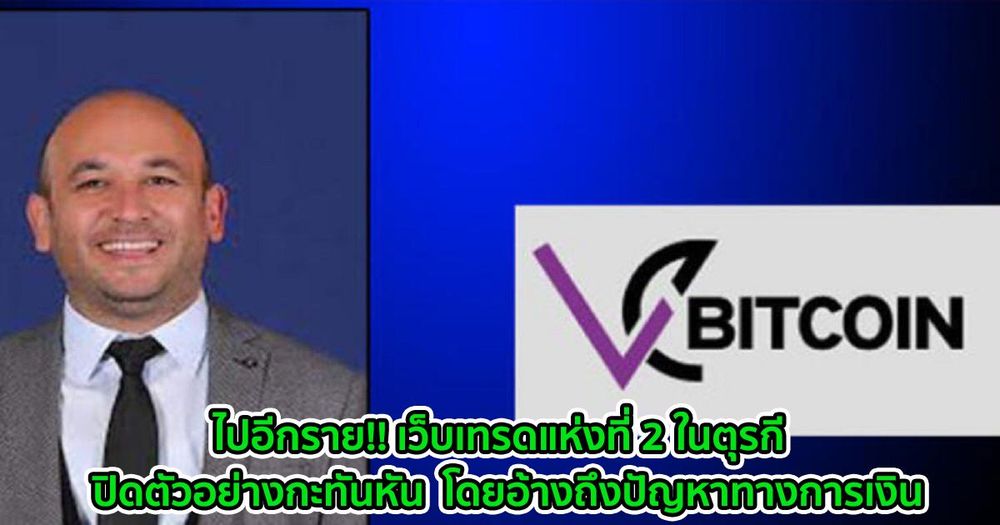 ไปอีกราย!! เว็บเทรดแห่งที่ 2 ในตุรกี  ปิดตัวอย่างกะทันหัน  โดยอ้างถึงปัญหาทางการเงิน