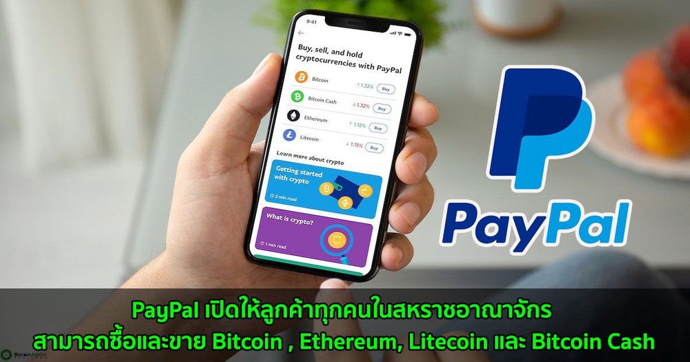 PayPal เปิดให้ลูกค้าทุกคนในสหราชอาณาจักร สามารถซื้อและขาย Bitcoin, Ethereum, Litecoin และ Bitcoin Cash