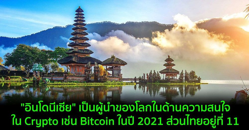 "อินโดนีเซีย" เป็นผู้นำของโลกในด้านความสนใจใน Crypto เช่น Bitcoin ในปี 2021 ส่วนไทยอยู่ที่ 11