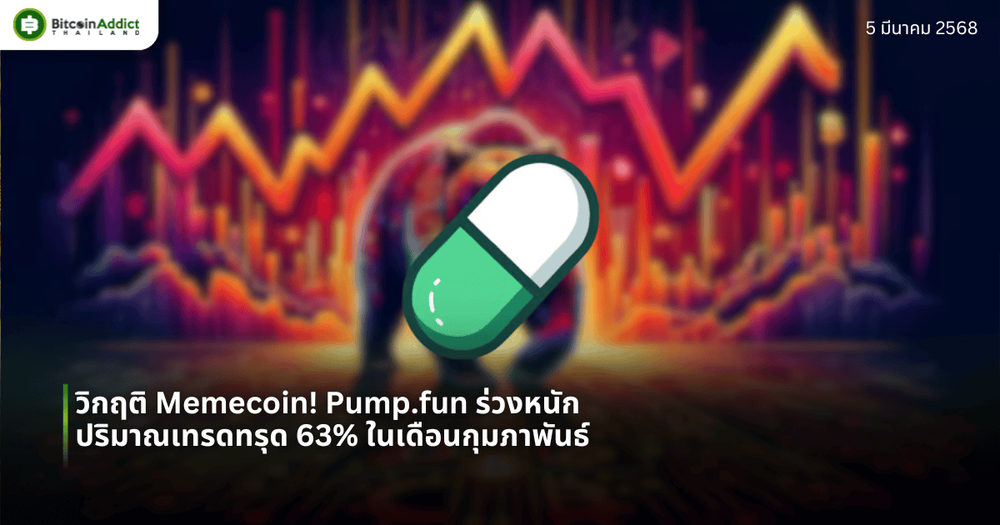 วิกฤติ Memecoin! Pump.fun ร่วงหนัก ปริมาณเทรดทรุด 63% ในเดือนกุมภาพันธ์