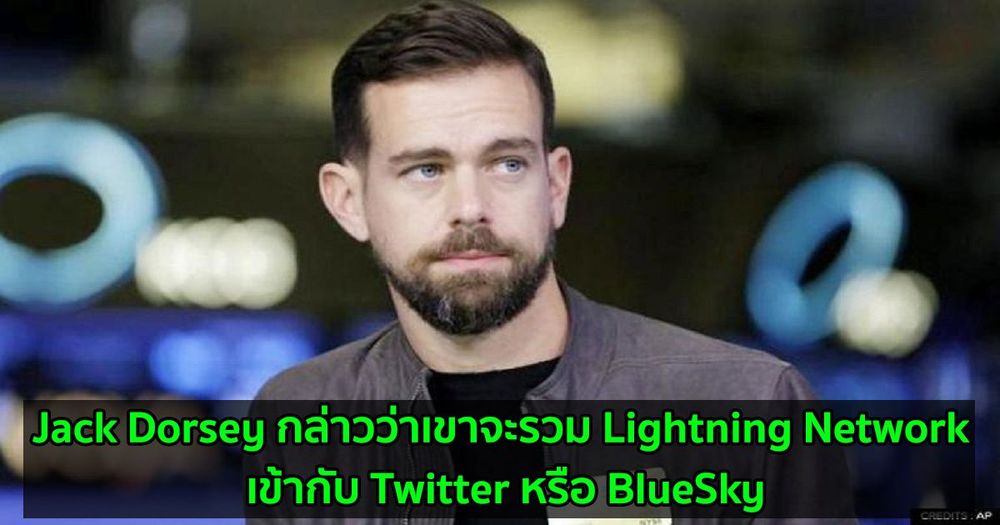 Jack Dorsey กล่าวว่าเขาจะรวม Lightning Network เข้ากับ Twitter หรือ BlueSky