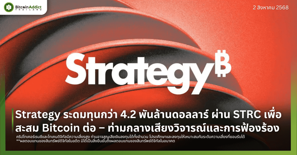 Strategy ระดมทุนกว่า 4.2 พันล้านดอลลาร์ ผ่าน STRC เพื่อสะสม Bitcoin ต่อ – ท่ามกลางเสียงวิจารณ์และการฟ้องร้อง
