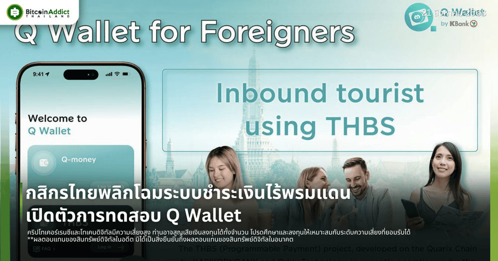 กสิกรไทยพลิกโฉมระบบชำระเงินไร้พรมแดน เปิดตัวการทดสอบ Q Wallet เชื่อมต่อการใช้จ่ายของนักท่องเที่ยวต่างชาติและร้านค้าไทยด้วย THBS (Programmable Payment) ผ่านเทคโนโลยีบล็อกเชน
