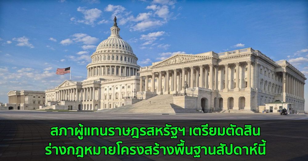 สภาผู้แทนราษฎรสหรัฐฯ เตรียมตัดสินร่างกฎหมายโครงสร้างพื้นฐานสัปดาห์นี้