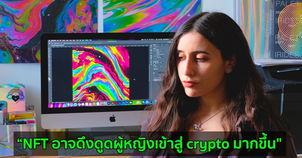 "NFT อาจเป็นหนทางที่ดีในการดึงดูดผู้หญิงเข้าสู่ crypto"  Lavinia Osbourne กล่าว