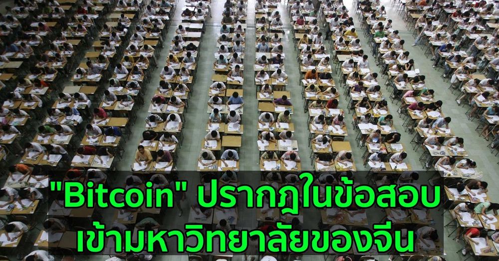 "Bitcoin" ปรากฎในข้อสอบเข้ามหาวิทยาลัยของจีน (เกาเข่า – gaokao)