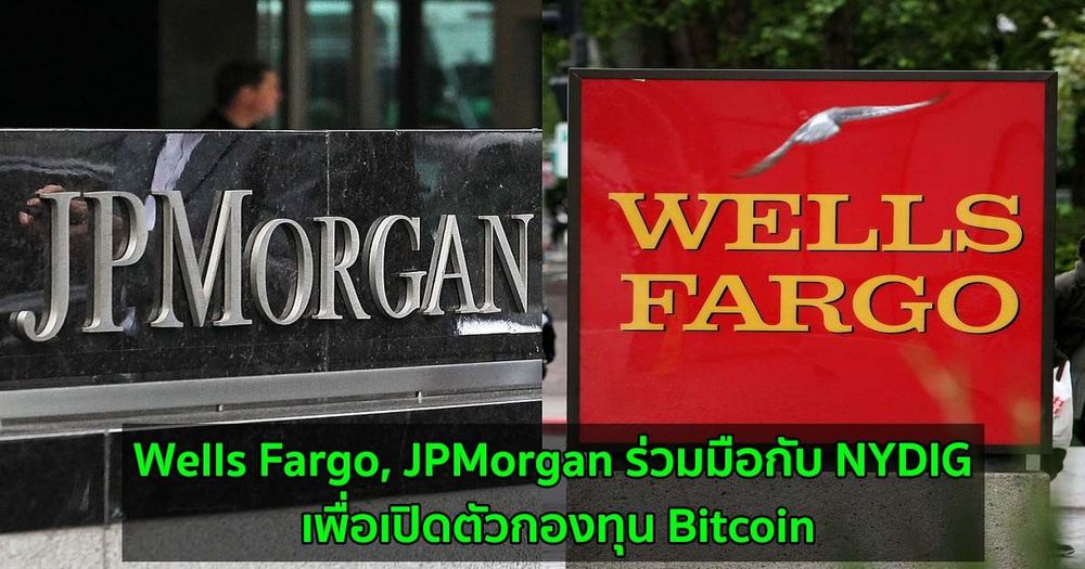 Wells Fargo, JPMorgan ร่วมมือกับ NYDIG เพื่อเปิดตัวกองทุน bitcoin