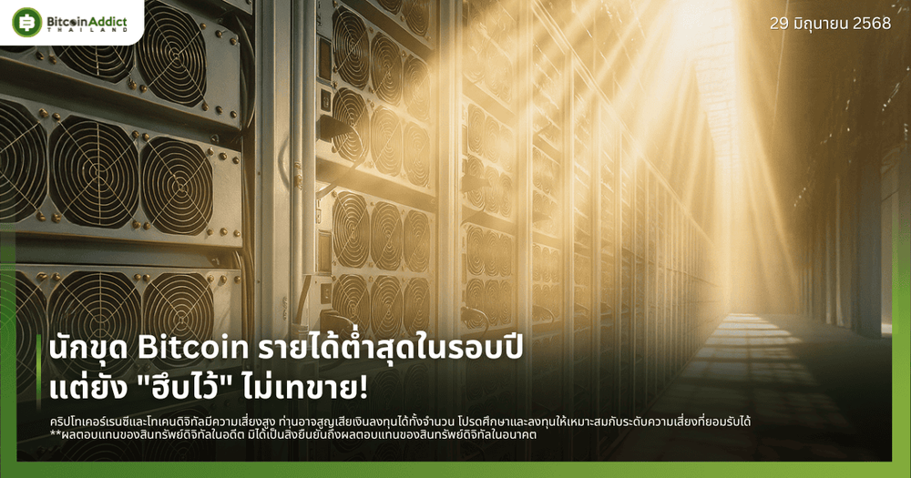 นักขุด Bitcoin รายได้ต่ำสุดในรอบปี แต่ยัง "ฮึบไว้" ไม่เทขาย!