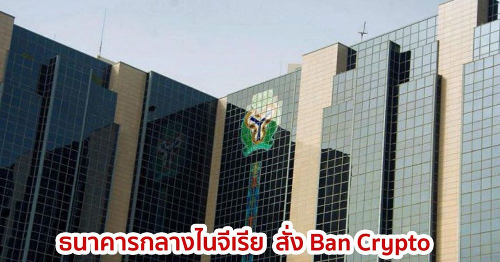 ธนาคารกลางไนจีเรีย  สั่งห้ามธนาคารในการให้บริการแลกเปลี่ยน Crypto