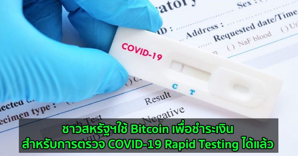 ชาวสหรัฐฯใช้ Bitcoin เพื่อชำระเงินสำหรับการตรวจ COVID-19 Rapid Testing ได้แล้ว