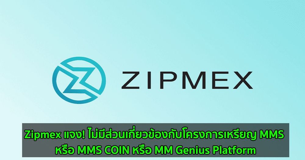 Zipmex แจง! ไม่มีส่วนเกี่ยวข้องกับโครงการเหรียญ MMS หรือ MMS COIN หรือ MM Genius Platform