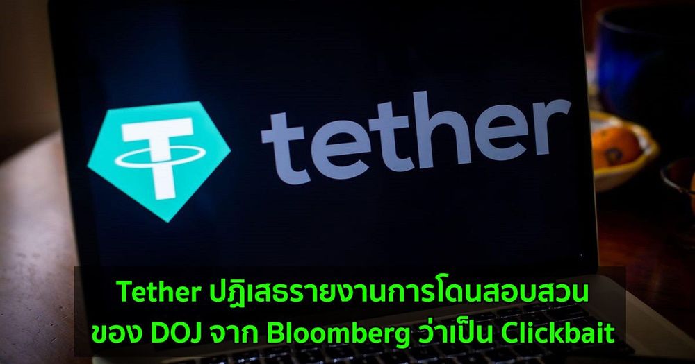 Tether ปฏิเสธรายงานการโดนสอบสวนของ DOJ จาก Bloomberg ว่าเป็น Clickbait