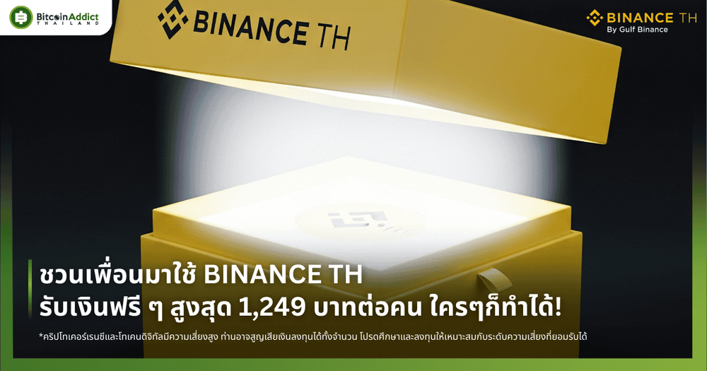 ชวนเพื่อนมาใช้ BINANCE TH วันนี้รับเงินฟรี ๆ สูงสุด 1,249 บาทต่อคน ใครๆก็ทำได้!