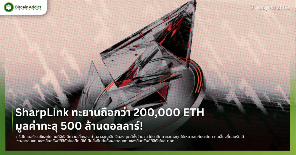 SharpLink ทะยานถือกว่า 200,000 ETH มูลค่าทะลุ 500 ล้านดอลลาร์!