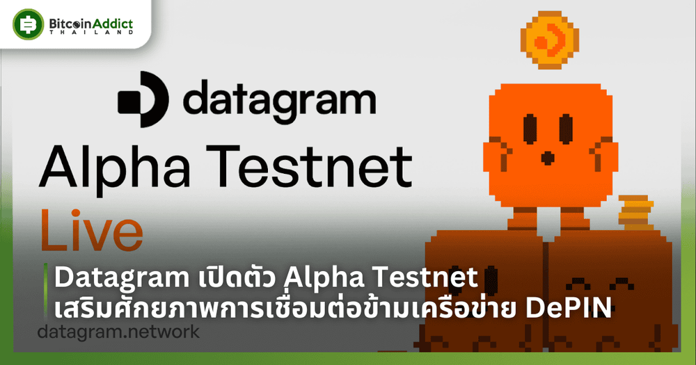 Datagram เปิดตัว Alpha Testnet เสริมศักยภาพการเชื่อมต่อข้ามเครือข่าย DePIN