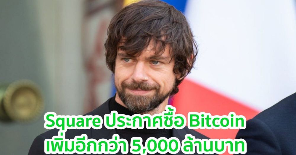 Square บริษัทของ Jack Dorsey CEO Twitter ประกาศซื้อ Bitcoin เพิ่มอีกกว่า 5,000 ล้านบาท