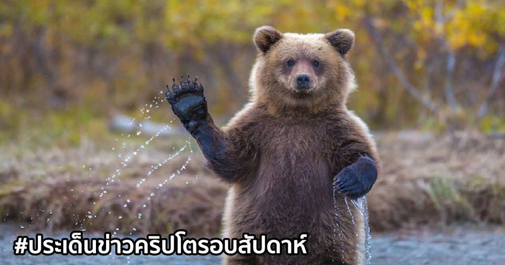 สรุปประเด็นข่าว Cryptocurrency ในรอบสัปดาห์ 18 - 24 เมษายน 2021