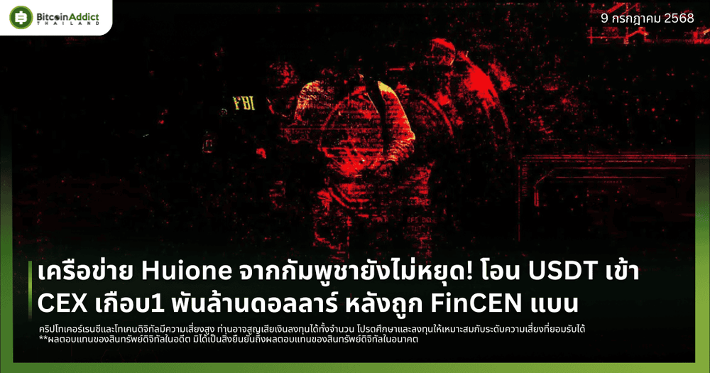 เครือข่าย Huione จากกัมพูชายังไม่หยุด! โอน USDT เข้า CEX เกือบ1 พันล้านดอลลาร์ หลังถูก FinCEN แบน