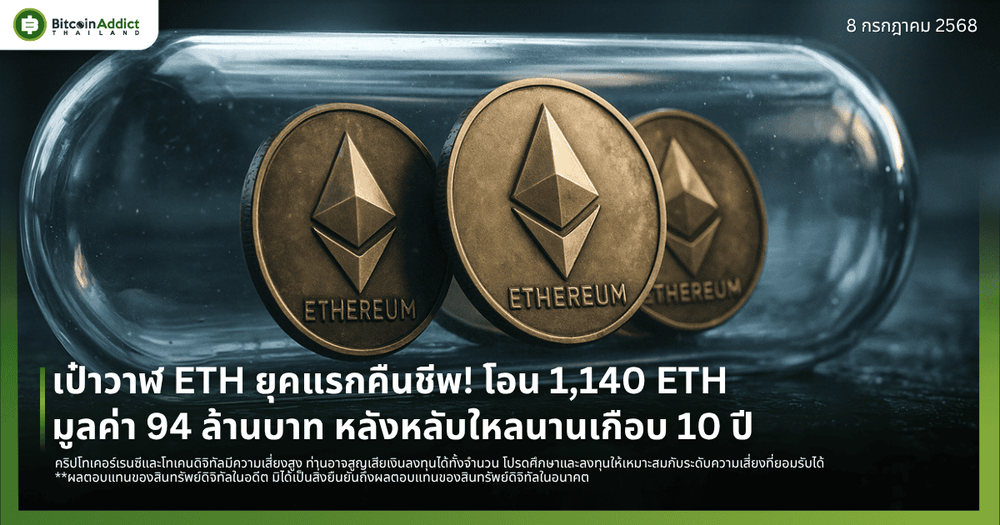 เป๋าวาฬ ETH ยุคแรกคืนชีพ! โอน 1,140 ETH มูลค่า 94 ล้านบาท หลังหลับใหลนานเกือบ 10 ปี