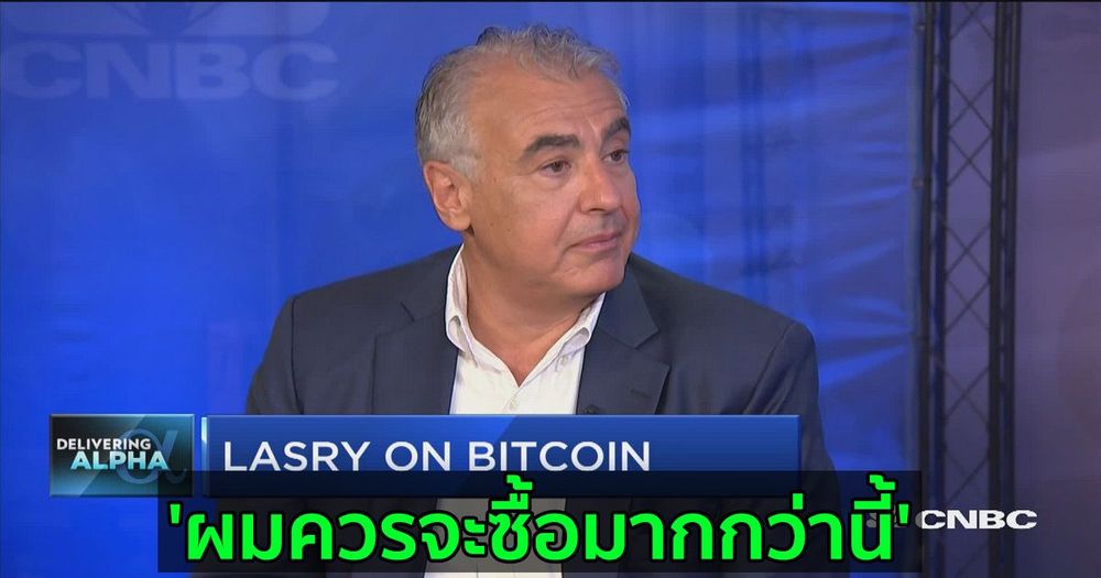 'ผมควรจะซื้อมากกว่านี้' : นักลงทุนมหาเศรษฐี Marc Lasry กล่าวเกี่ยวกับ Bitcoin