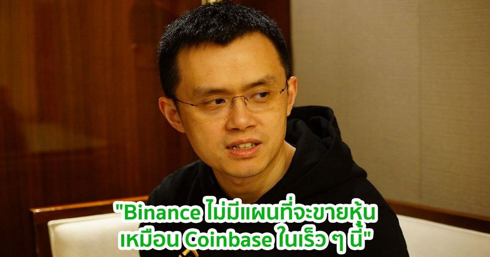 "Binance ไม่มีแผนจะขายหุ้นเหมือน Coinbase ในเร็ว ๆ นี้" CZ ซีอีโอกล่าว
