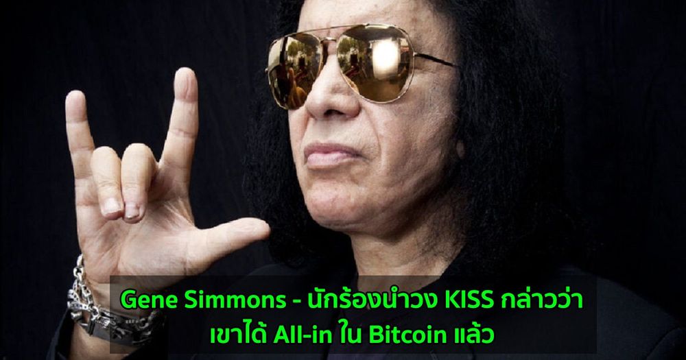 Gene Simmons - นักร้องนำวง KISS กล่าวว่า เขาได้ All-in ใน Bitcoin แล้ว